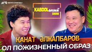 KABDOLьный SHOW 4 - шығырылым | Қанат Әлжапбаров