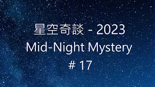 星空奇談[2023] / Mid-Night Mystery [2023], # 17, 29-April-2023