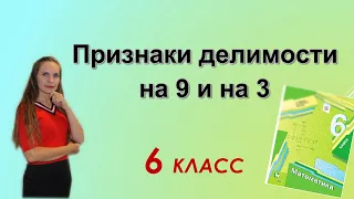 Признаки делимости на 3 и на 9. §3 математика 6 класс