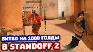 БИТВА НА 1000 ГОЛДЫ В STANDOFF 2!