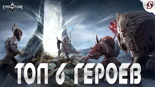 ТОП 6 ГЕРОЕВ В ИГРЕ || ETERNAL EVOLUTION: IDLE RPG