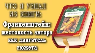 Франкенштейн, или жестокость автора как двигатель сюжета [Что Я Узнал из Книги #6]