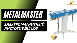 Электромагнитный листогиб METALMASTER MEB 1250