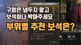 ✨디아블로4 부위별 추천 보석은❓(구멍을 그냥 냅두지 마세요)/ diablo4