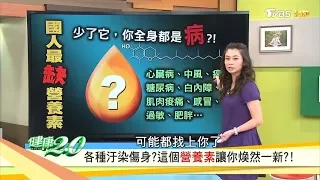 少了它全身都是病？抗老、護血管營養素這樣吃更好！健康2.0 (完整版)