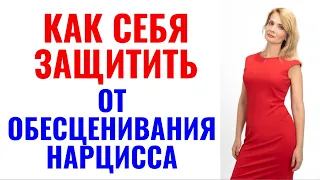 Как защитить себя от обесцениваний и унижений нарциссов, психопатов: 9 правил