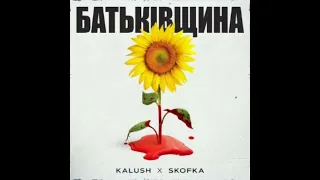 KALUSH feat. Skofka - Батьківщина