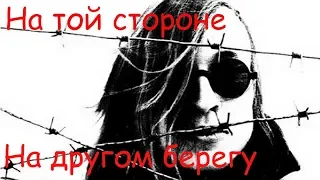 Егор Летов - На той стороне. На другом берегу