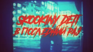 SKOOKINY DETI — В последний раз