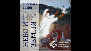 Открытие выставки картин Константина Сутягина «Небо и земля» в архондарике Данилова монастыря