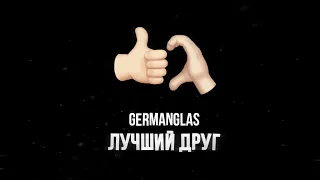 GERMANGLAS - Лучший друг (ПРЕМЬЕРА)