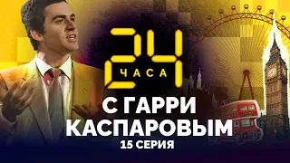 Таинственный осведомитель Карпова. 24 ЧАСА С ГАРРИ КАСПАРОВЫМ // Серия 15