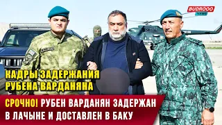 ⚡️СРОЧНО! Рубен Варданян задержан в Лачыне и доставлен в Баку. Кадры задержания