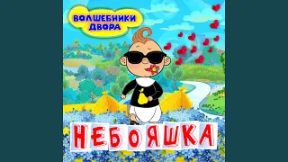 Небояшка