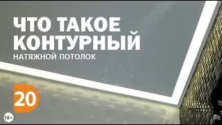 Что такое контурный натяжной потолок? Выиграй светодиодную ленту