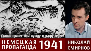 1941. Была ли немецкая пропаганда эффективной? Николай Смирнов