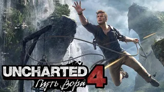 🔴Стрим Uncharted 4: Путь Вора #4