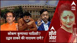 Zero Hour : कोकण कुणाच्या पाठिशी ? उद्धव ठाकरे की नारायण राणे ?