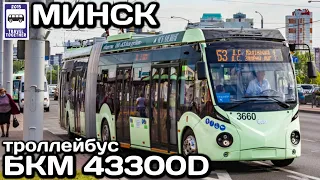🇧🇾Новинка! Троллейбус «БКМ 43300D» в Минске | New! Trolleybus «BKM 43300D» in Minsk