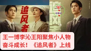 王一博李沁王阳聚焦小人物奋斗成长！《追风者》上线 #王一博 #Wángyībó #WangYibo #Вангибо #ワンイーボ #หวังอี้ป๋อ #1黎春郑