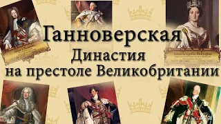 Ганноверская династия на Великобританском престоле / хронология