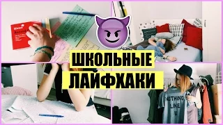 ✎ЛАЙФХАКИ ДЛЯ ШКОЛЫ/BACK TO SCHOOL✎