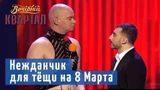 Ржать и плакать одновременно - Лучший подарок для тёщи на 8 Марта | Вечерний Квартал