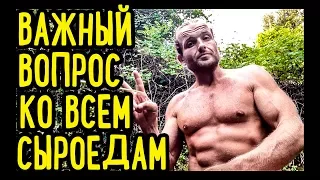 Важный вопрос ко всем сыроедам