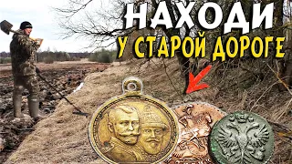 КОП У СТАРОЙ ДОРОГЕ-НАШЕЛ ЦАРСКИЕ МОНЕТЫ И СТАРИННЫЕ НАХОДКИ,Поиск монет с металлоискателем