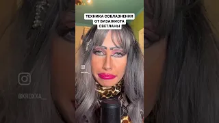 Кто соблазнил ? #асмр #трешмакияж #asmr #трешсалон