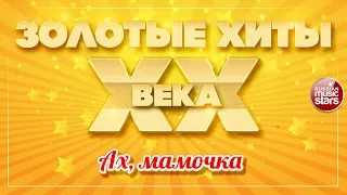 ЗОЛОТЫЕ ХИТЫ XX ВЕКА ✮ АХ, МАМОЧКА ✮ МАРИНА ДЕВЯТОВА ✮