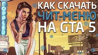 ❗️КАК СКАЧАТЬ и УСТАНОВИТЬ ЧИТ-МЕНЮ (ТРЕЙНЕР) ДЛЯ GTA 5 // Menyoo PC ГТА 5❗️