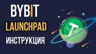 Bybit launchpad как участвовать? Сколько можно заработать в лаунчпад на байбит