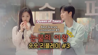 | Queen of Tears | Best Scenes Compilation that you want to watch again #3