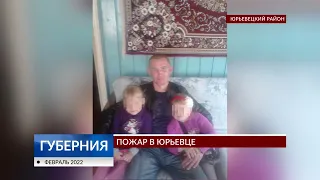 Пожар в Юрьевце и первые задержания