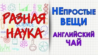 НЕпростые вещи. Английский чай. HD