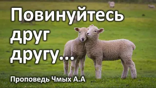 Повинуйтесь друг другу  Чмых А А  Братское общение Курганинск январь 2020 МСЦ ЕХБ ПРОПОВЕДЬ