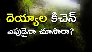 దెయ్యాల కిచెన్  ఎపుడైనా చూసారా ?|| Kodaikanal  Devil's Kitchen || Eyeconfacts