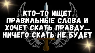 💌КТО-ТО ИЩЕТ ПРАВИЛЬНЫЕ СЛОВА И ХОЧЕТ СКАЗАТЬ ПРАВДУ... Ничего не скроют❤️