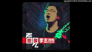 李志-热河2015-现场版