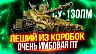 СУ-130ПМ (ЛЕШИЙ) - НАСТОЯЩИЙ ЗВЕРЬ СРЕДИ ПТ-САУ ВОСЬМОГО УРОВНЯ 🔥 ЭТА ИМБА НЕ ОСТАВЛЯЕТ ШАНСОВ