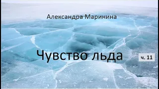 Александра Маринина_Чувство льда - ч. 11