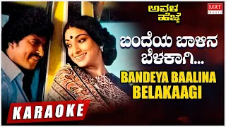 Bandeya Baalina Belakaagi - Karaoke | Avala Hejje | Dr. Vishnuvardhan, Lakshmi | Rajan - Nagendra