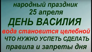 25 апреля  народный праздник День Василия. Народные приметы и традиции . Запреты дня. Именинники дня