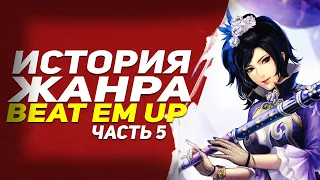 История жанра beat em up - часть 5 ● Краткий экскурс в мусоу