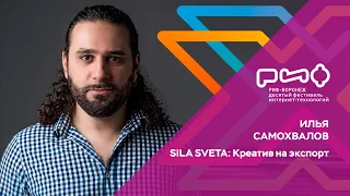 4.5. Илья Самохвалов. SILA SVETA: Креатив на экспорт