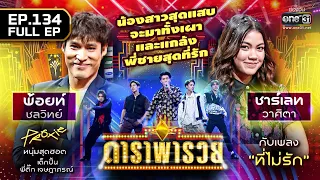 ดาราพารวย (พ้อยท์ ชลวิทย์, ชาร์เลท วาศิตา, PROXIE) | EP.134 (FULL EP) | 5 ก.พ. 66 | one31