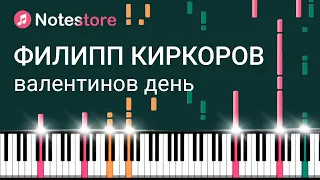 🎼 Ноты Филипп Киркоров - Валентинов день. Облегчённое переложение для пианино.