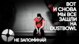 Вот и снова мы все зашли на DUSTBOWL (НЕ ЗАПОМИНАЙ) #tf2