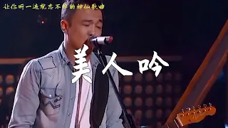 一曲悠扬的美人吟 好听到爆，越听越好听！王韵